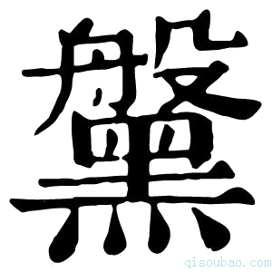 康熙字典𪒀