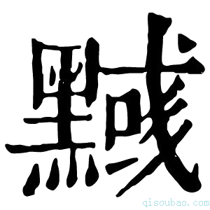 康熙字典𪒃