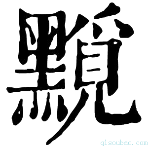 康熙字典𪒐