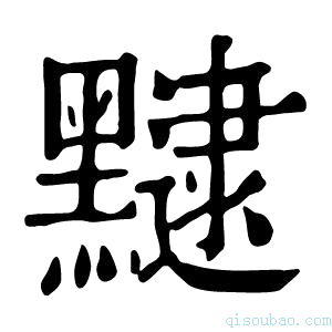 康熙字典𪒡