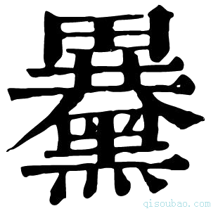 康熙字典𪒕