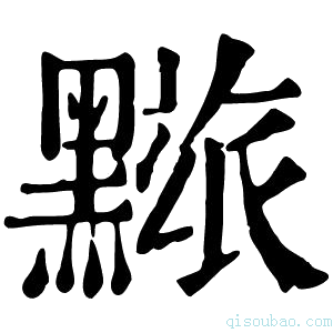 康熙字典𪒓