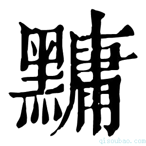 康熙字典𪒒