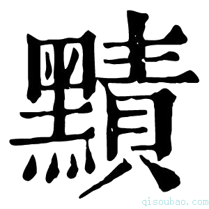 康熙字典𪒦