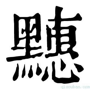 康熙字典𪒜