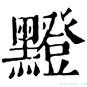 康熙字典𪒘