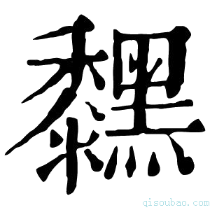 康熙字典𪒚