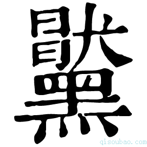 康熙字典𪒞