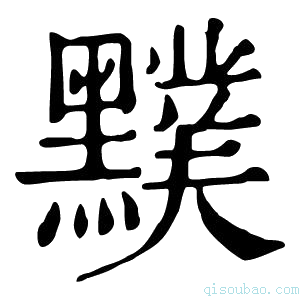 康熙字典𪒢