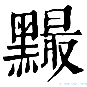 康熙字典𪒙