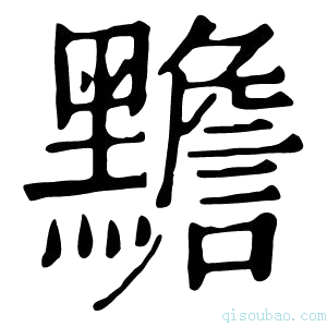 康熙字典黵