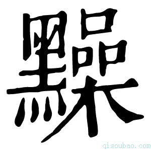 康熙字典䵲