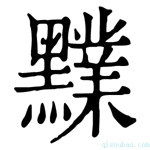 康熙字典𪒲