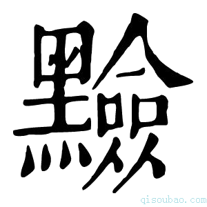 康熙字典𪒫