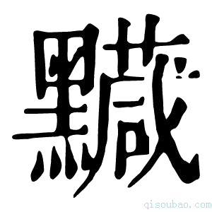 康熙字典𪒯