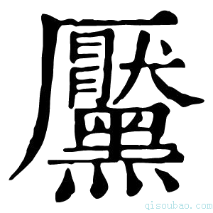 康熙字典黶