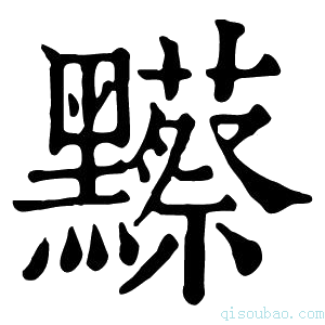 康熙字典𪒼