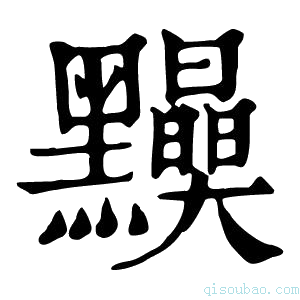 康熙字典𪒾