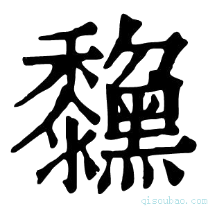 康熙字典𪒺