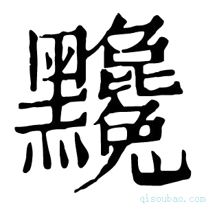 康熙字典𪓄