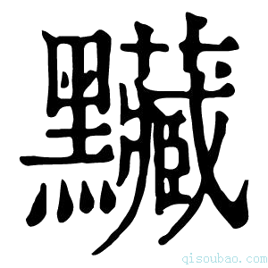 康熙字典𪓅