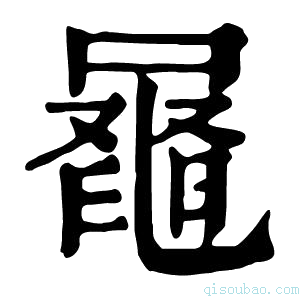 康熙字典𪓕