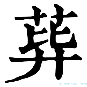 康熙字典𦰙