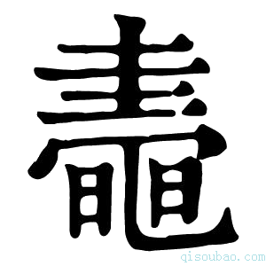 康熙字典𪓤