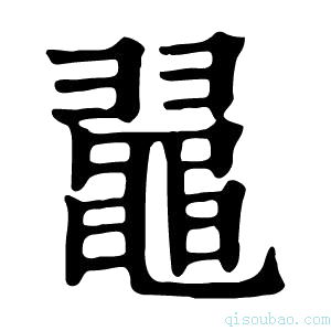 康熙字典𪓥