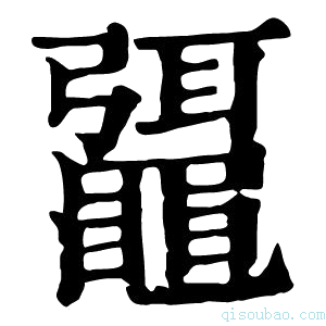 康熙字典𪓯