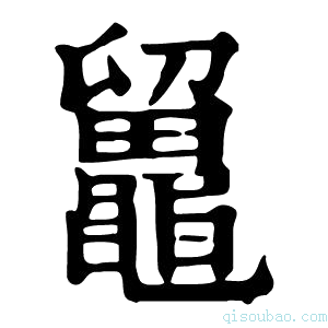 康熙字典𪓸