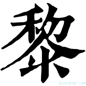 康熙字典黎