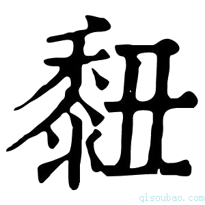 康熙字典𪏲