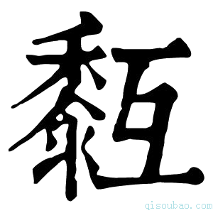 康熙字典𪏳