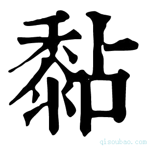 康熙字典黏