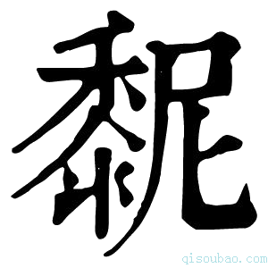 康熙字典𪏸