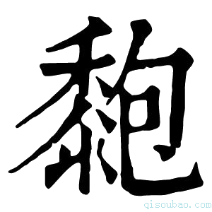 康熙字典𪏶