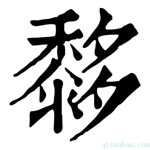 康熙字典𪐀