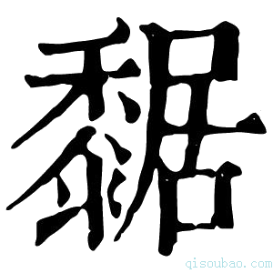 康熙字典䵕