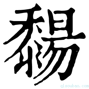 康熙字典䵘