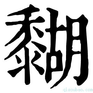 康熙字典𪐉