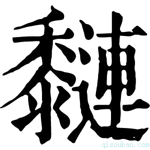 康熙字典𪐍