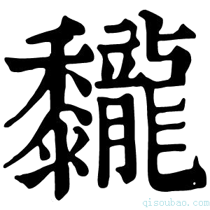 康熙字典𪐖