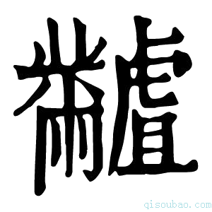 康熙字典𪓐