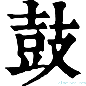 康熙字典鼓