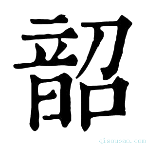 康熙字典𪔓