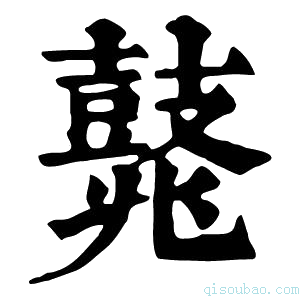 康熙字典𪔛