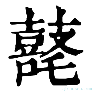 康熙字典𪔘