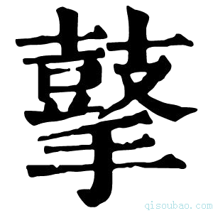 康熙字典𪔞