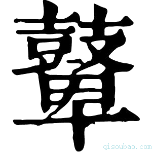 康熙字典鼙